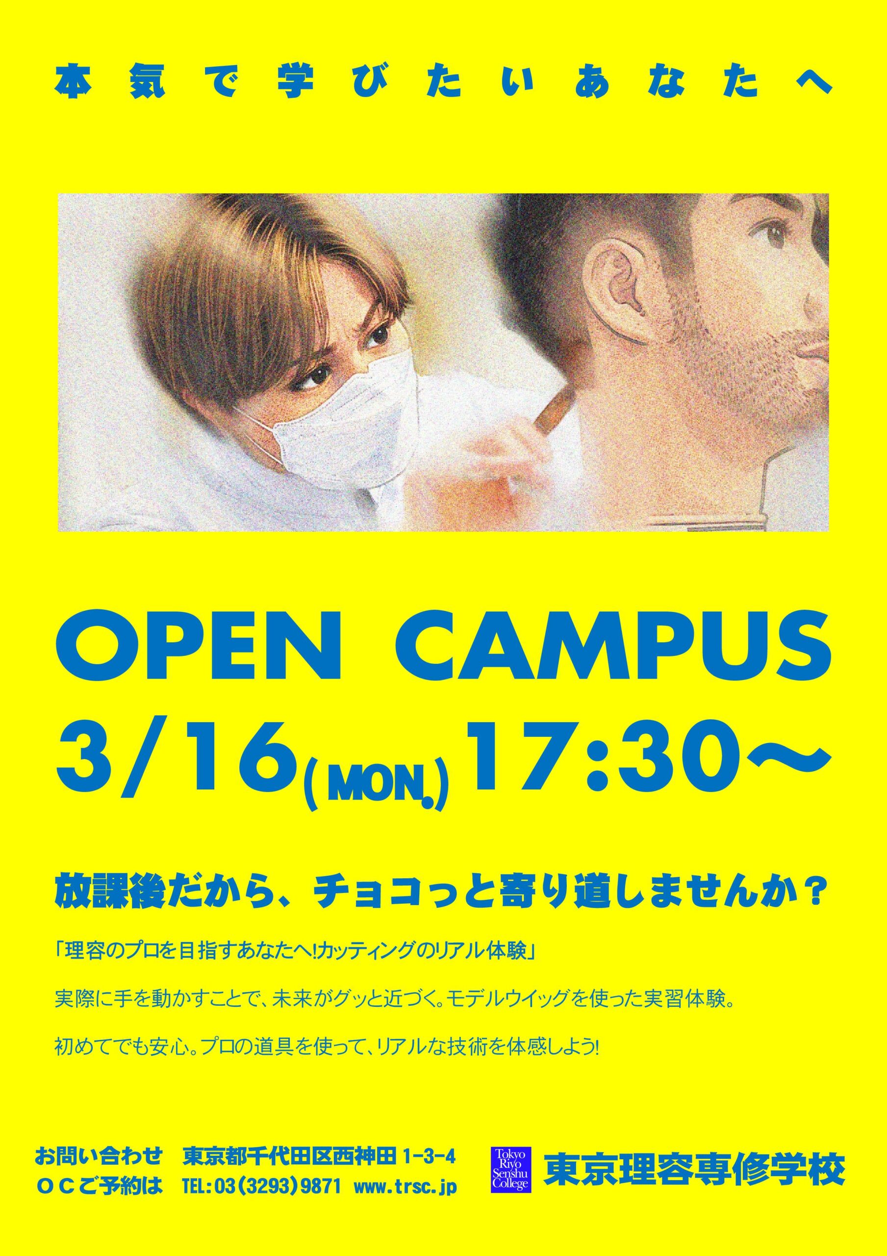 放課後オープンキャンパス 2026年3月16日(金)